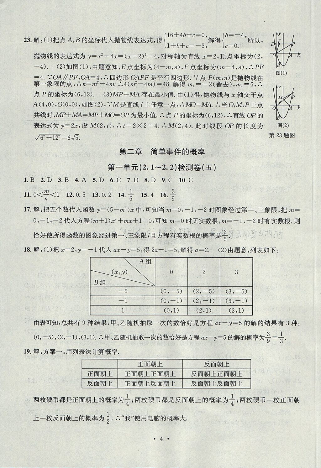 2017年習(xí)題E百檢測(cè)卷九年級(jí)數(shù)學(xué)全一冊(cè)浙教版 參考答案第4頁