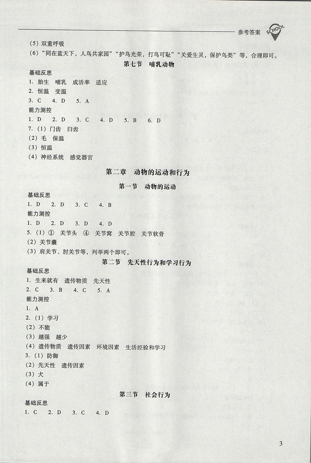 2017年新課程問題解決導(dǎo)學(xué)方案八年級生物學(xué)上冊人教版 參考答案第3頁