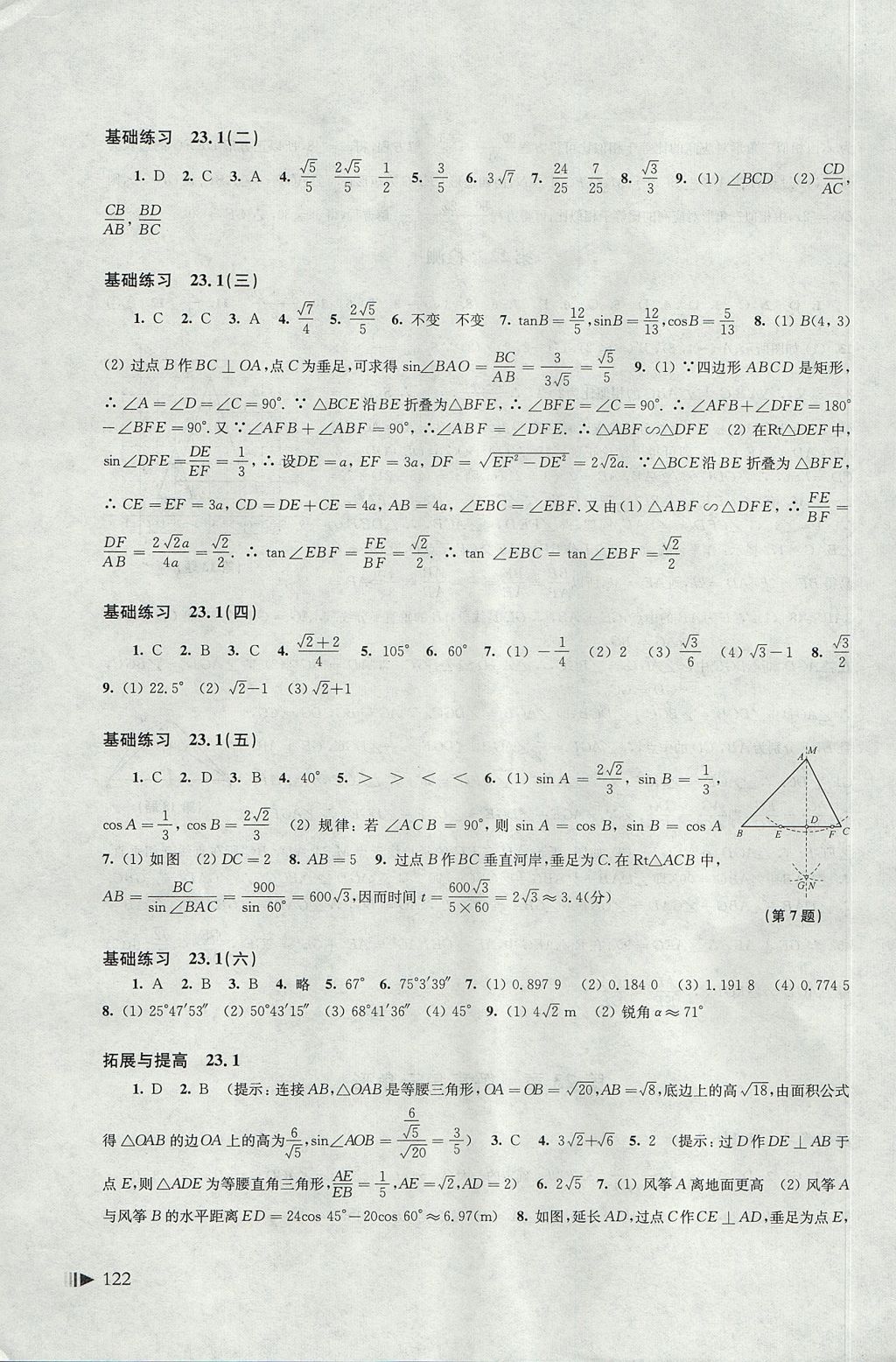 2017年初中數(shù)學(xué)同步練習(xí)九年級上冊滬科版上海科學(xué)技術(shù)出版社 參考答案第11頁