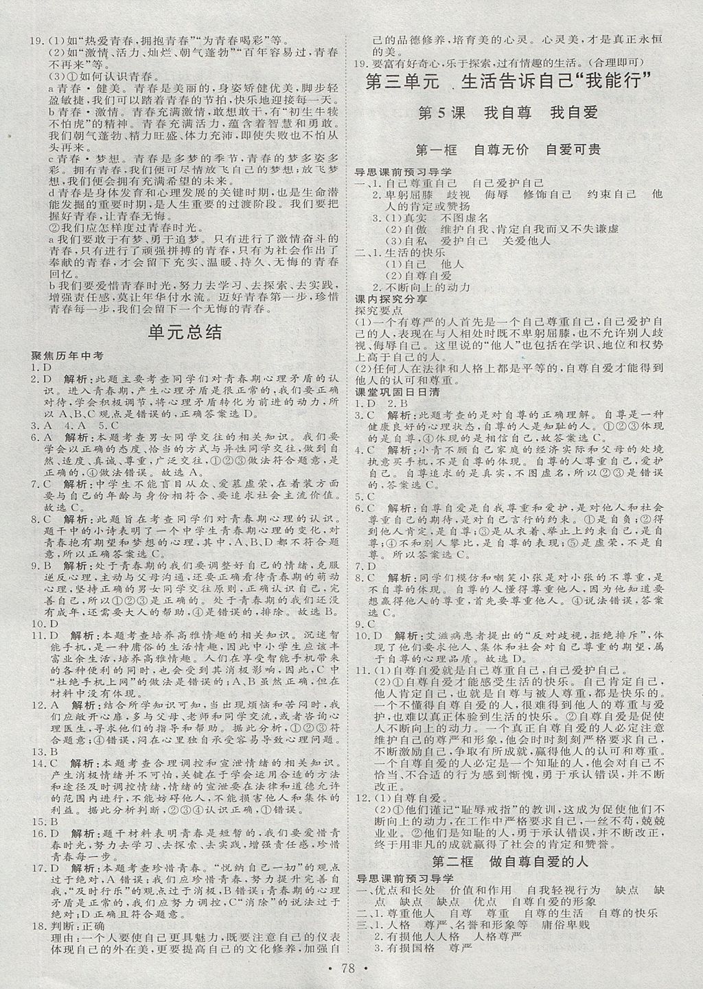 2017年優(yōu)加學(xué)案課時(shí)通六年級(jí)道德與法治上冊(cè) 參考答案第6頁