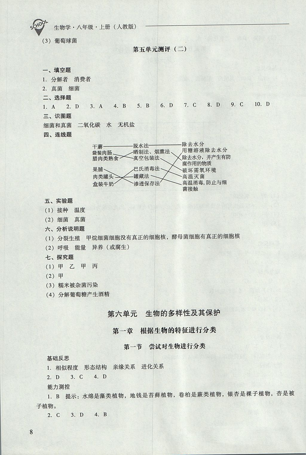 2017年新課程問(wèn)題解決導(dǎo)學(xué)方案八年級(jí)生物學(xué)上冊(cè)人教版 參考答案第8頁(yè)