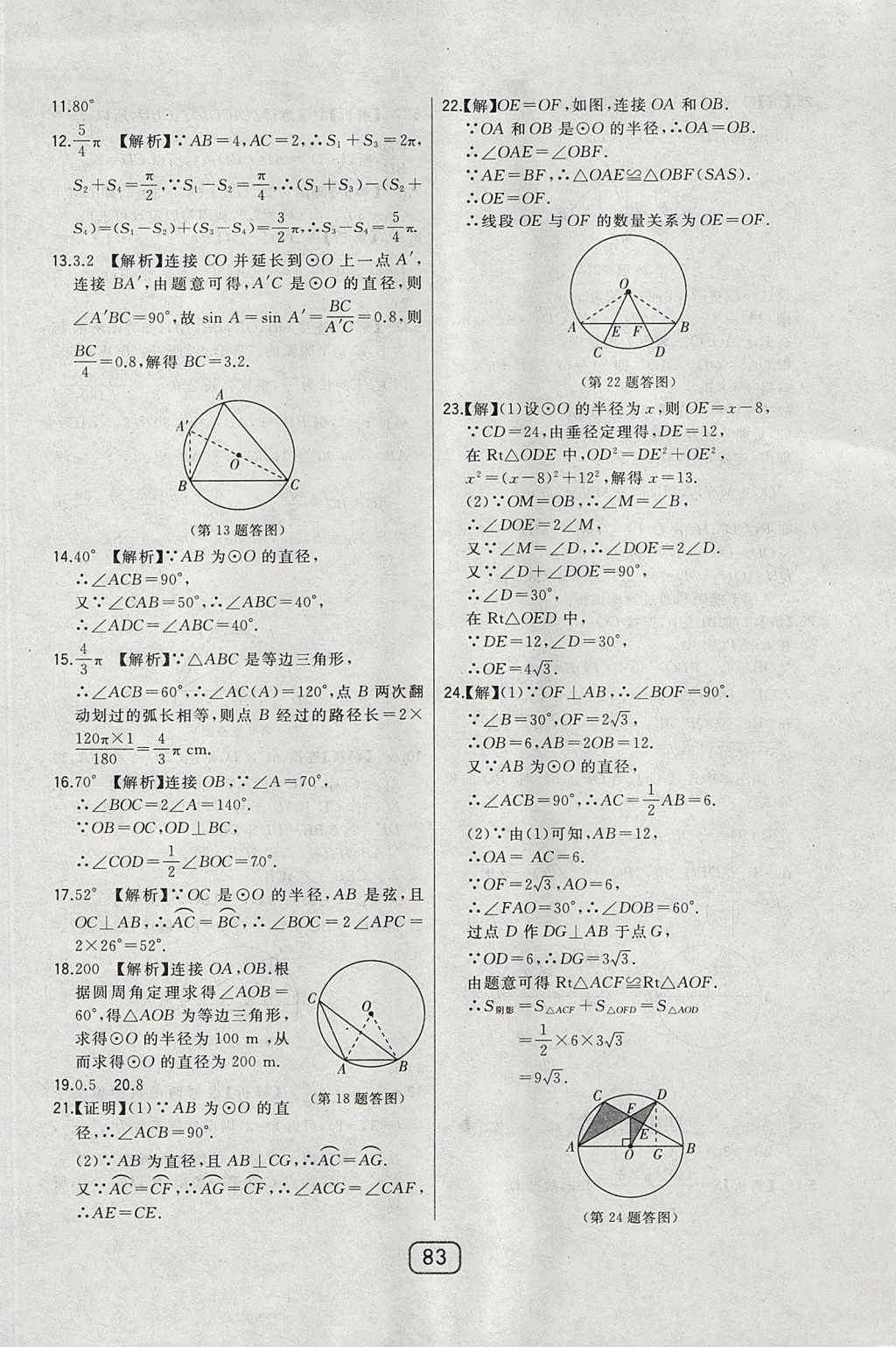 2017年北大綠卡課時(shí)同步講練九年級(jí)數(shù)學(xué)上冊(cè)冀教版 參考答案第66頁(yè)