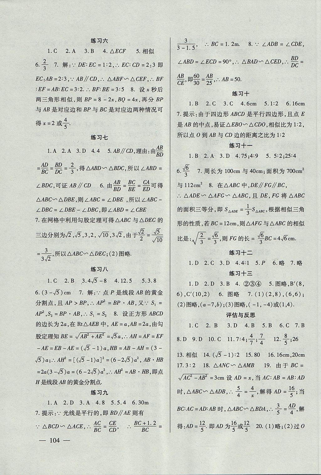 2017年数学配套综合练习九年级上册北师大版北京师范大学出版社 参考答案第7页