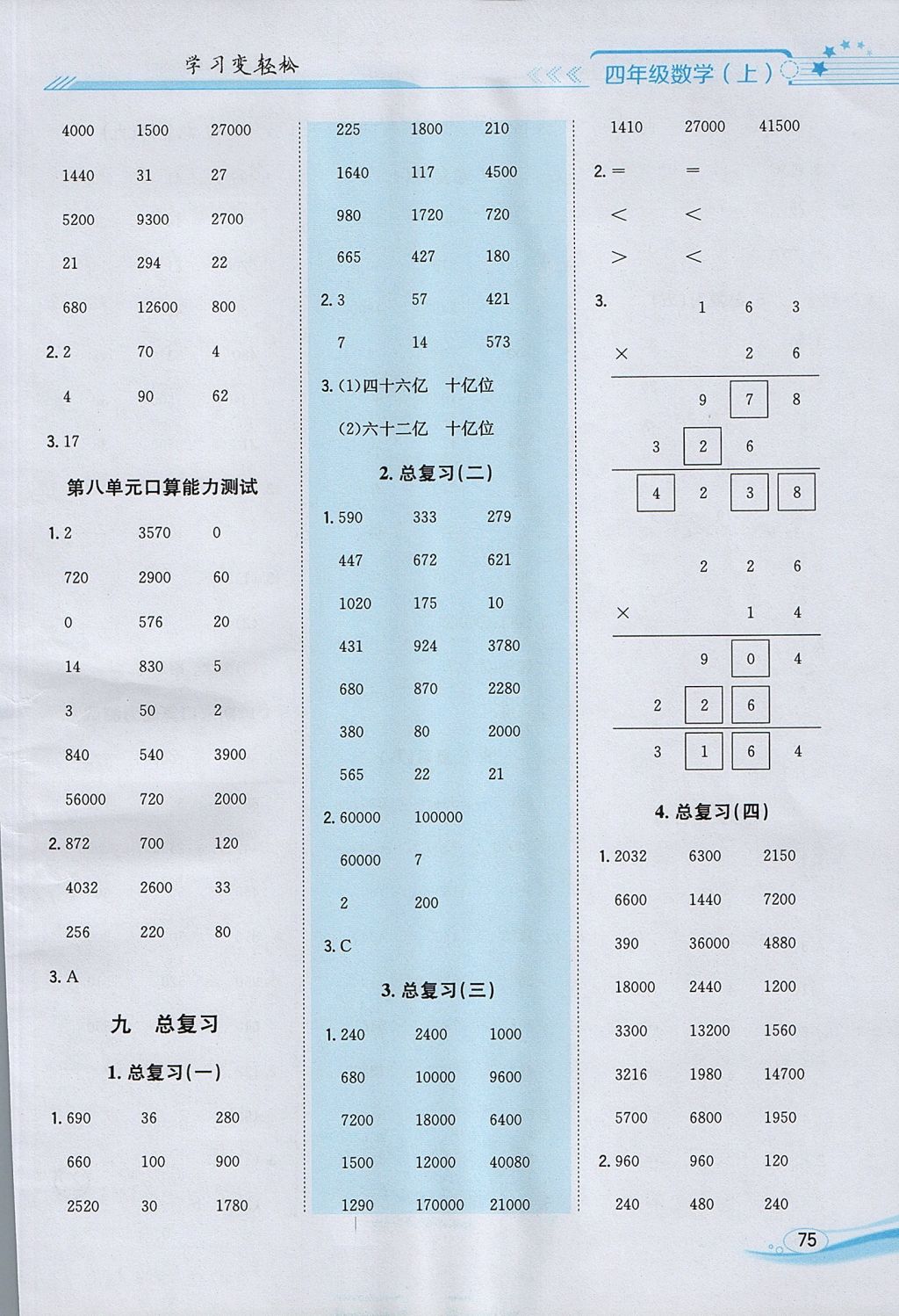 2017年口算一本通四年级数学上册人教版 参考答案第9页