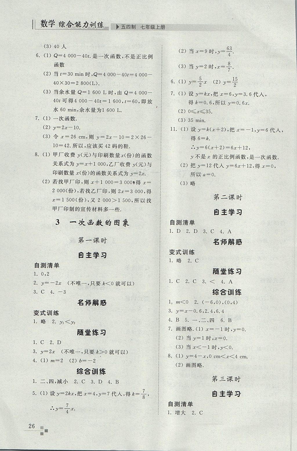 2017年综合能力训练七年级数学上册鲁教版五四制 参考答案第26页