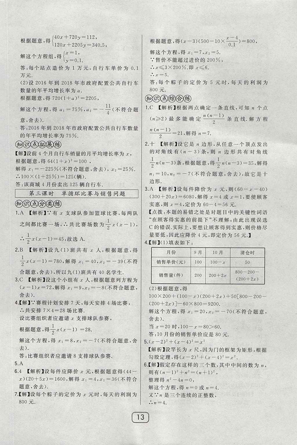 2017年北大綠卡課時(shí)同步講練九年級數(shù)學(xué)上冊冀教版 參考答案第28頁