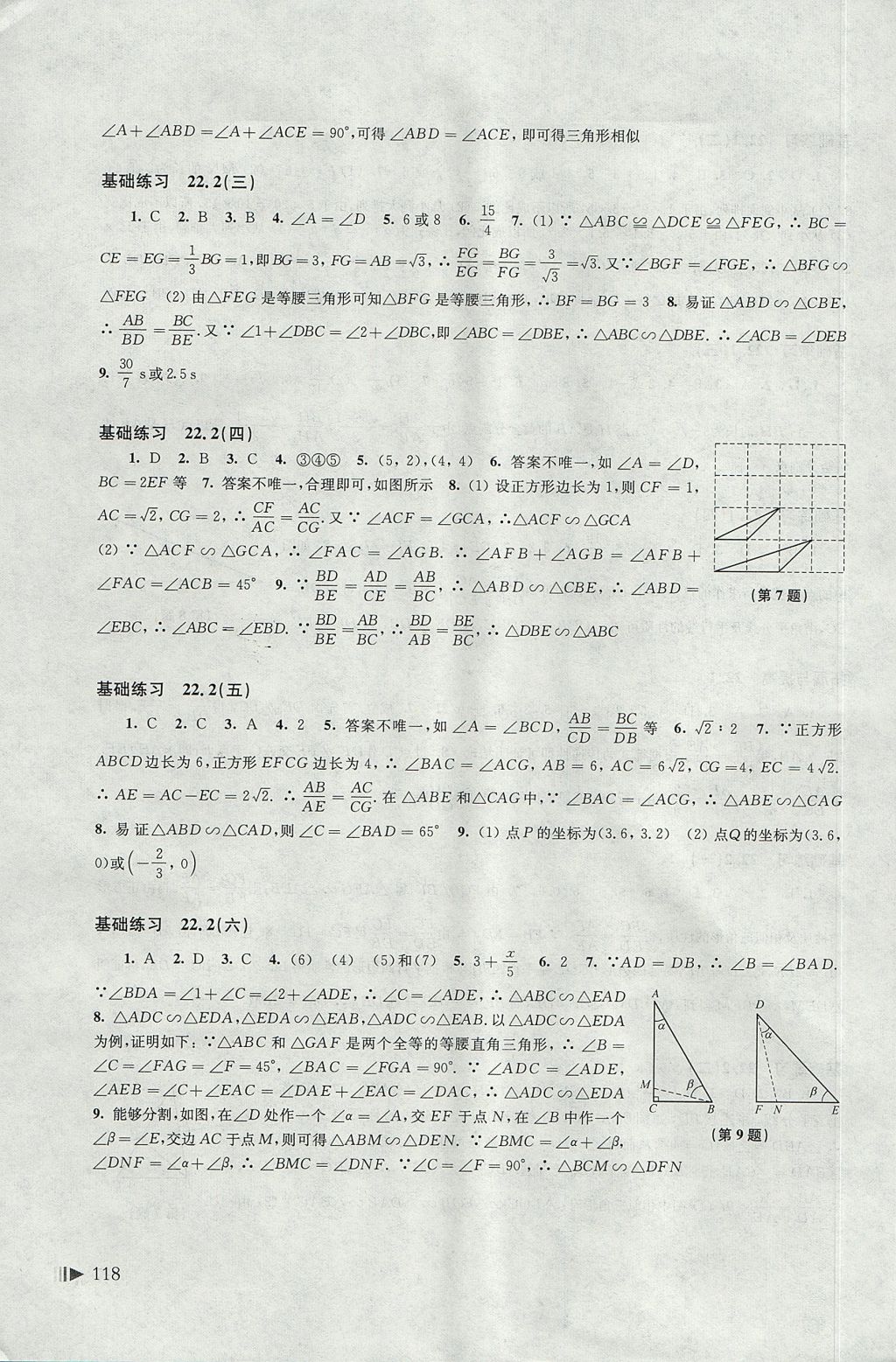 2017年初中數(shù)學同步練習九年級上冊滬科版上?？茖W技術出版社 參考答案第7頁