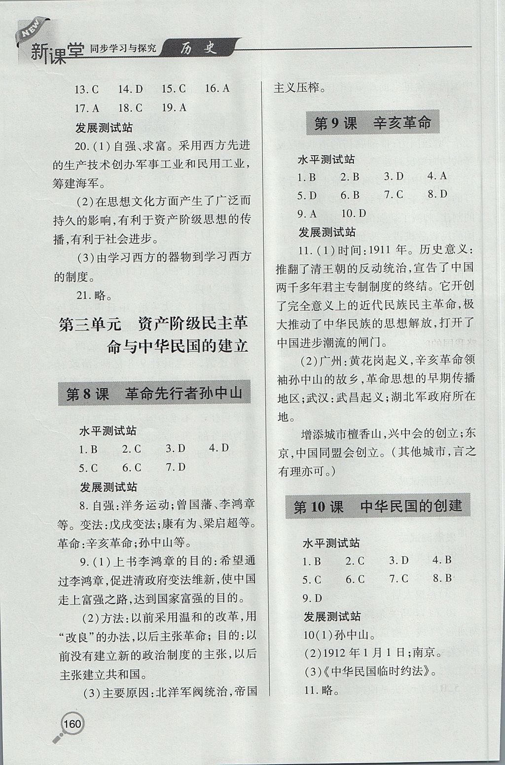 2017年新課堂同步學(xué)習(xí)與探究八年級(jí)歷史上學(xué)期 參考答案第4頁(yè)