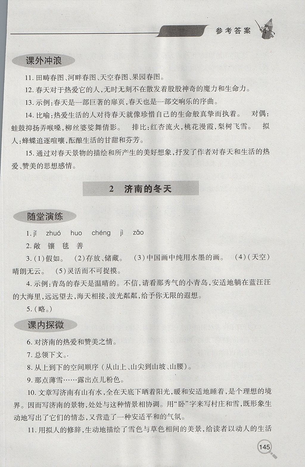 2017年新課堂同步學習與探究七年級語文上學期人教版 參考答案第2頁