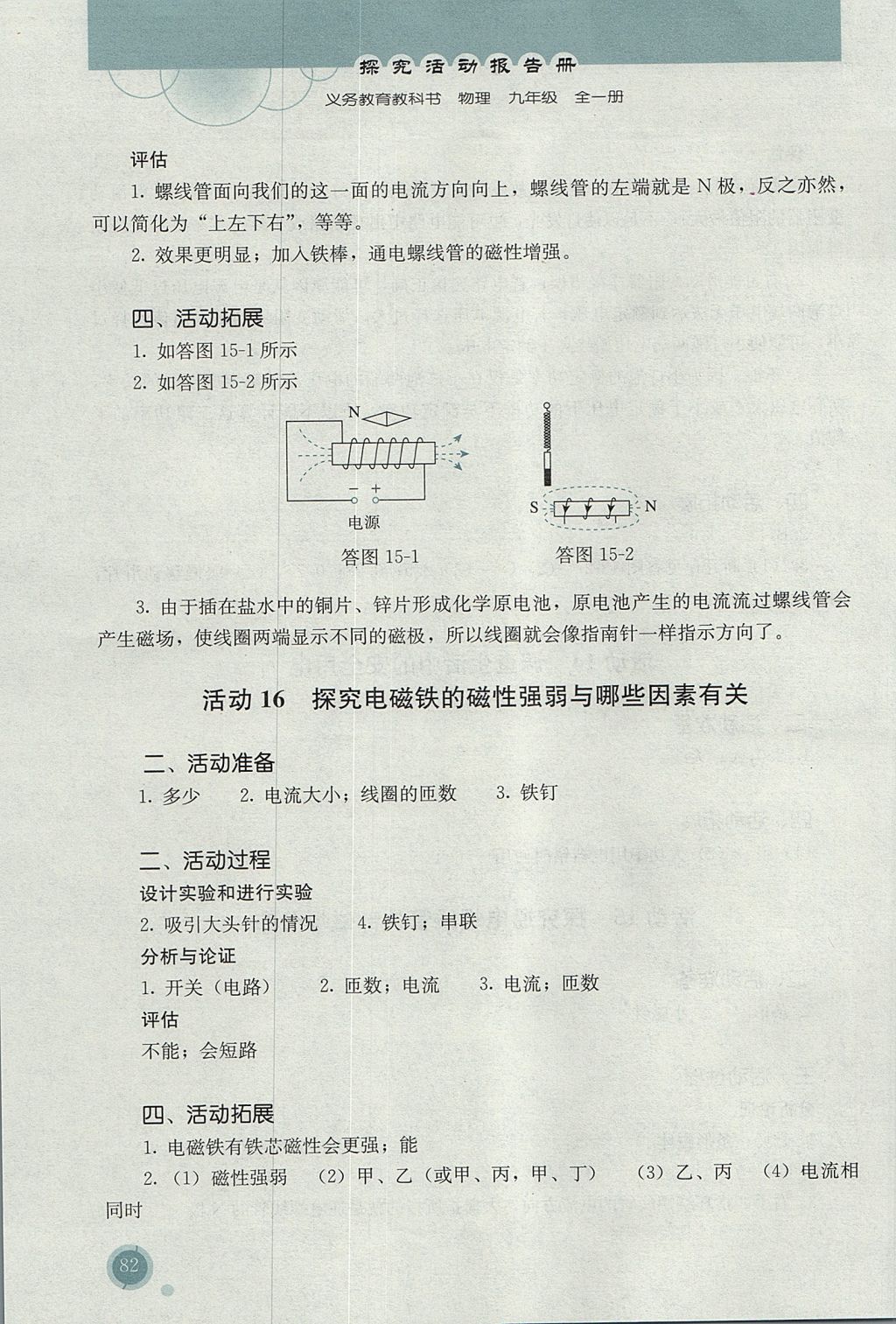 2016年勝券在握探究活動(dòng)報(bào)告冊(cè)九年級(jí)物理全一冊(cè)人教版 參考答案第13頁(yè)