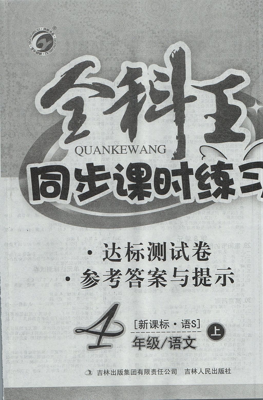 2017年全科王同步课时练习四年级语文上册语文S版 参考答案第8页