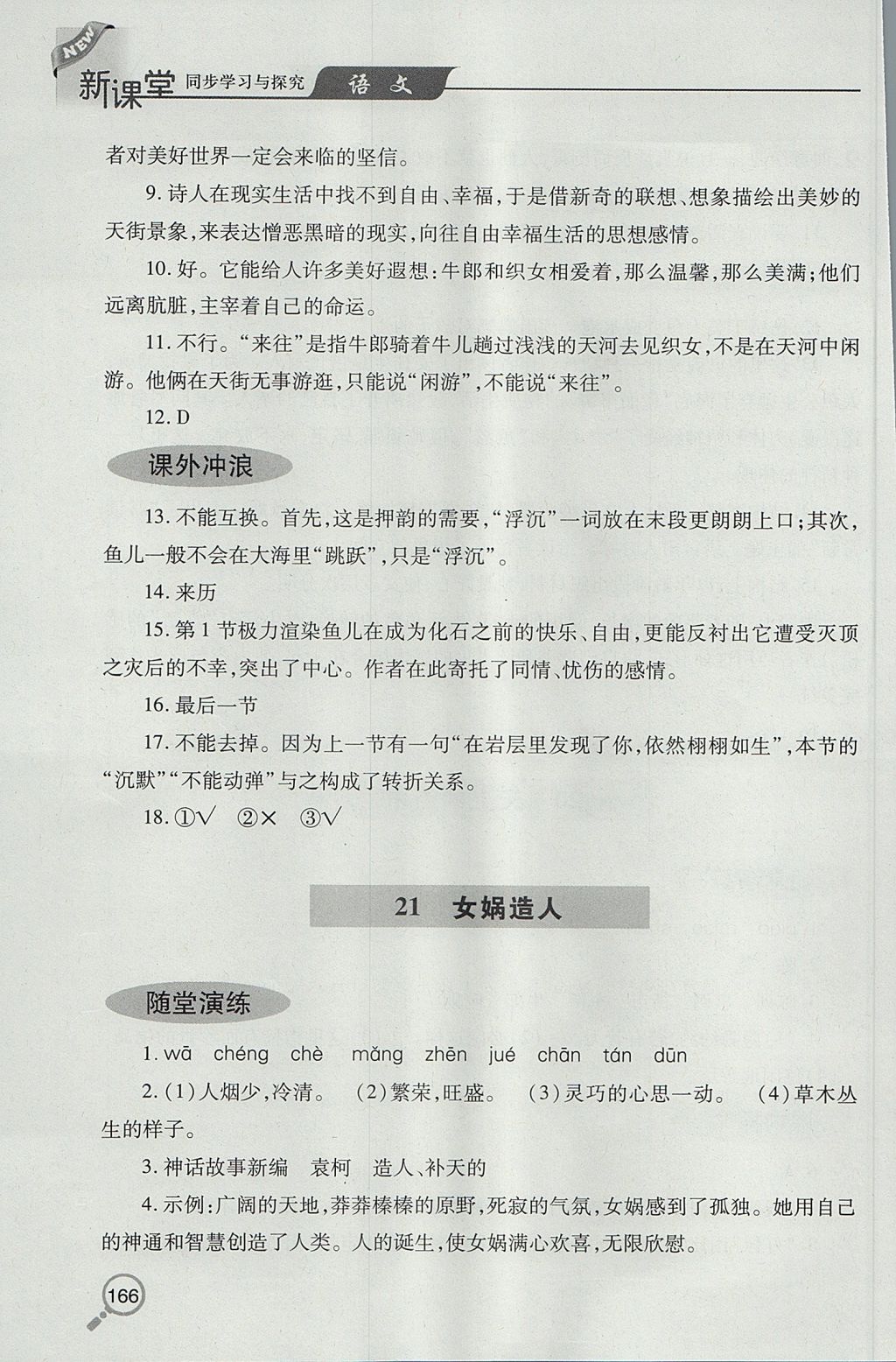 2017年新課堂同步學習與探究七年級語文上學期人教版 參考答案第23頁