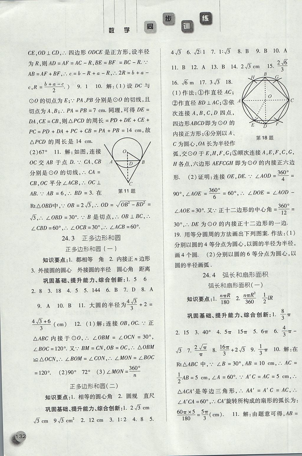 2017年同步训练九年级数学上册人教版河北人民出版社 参考答案第15页