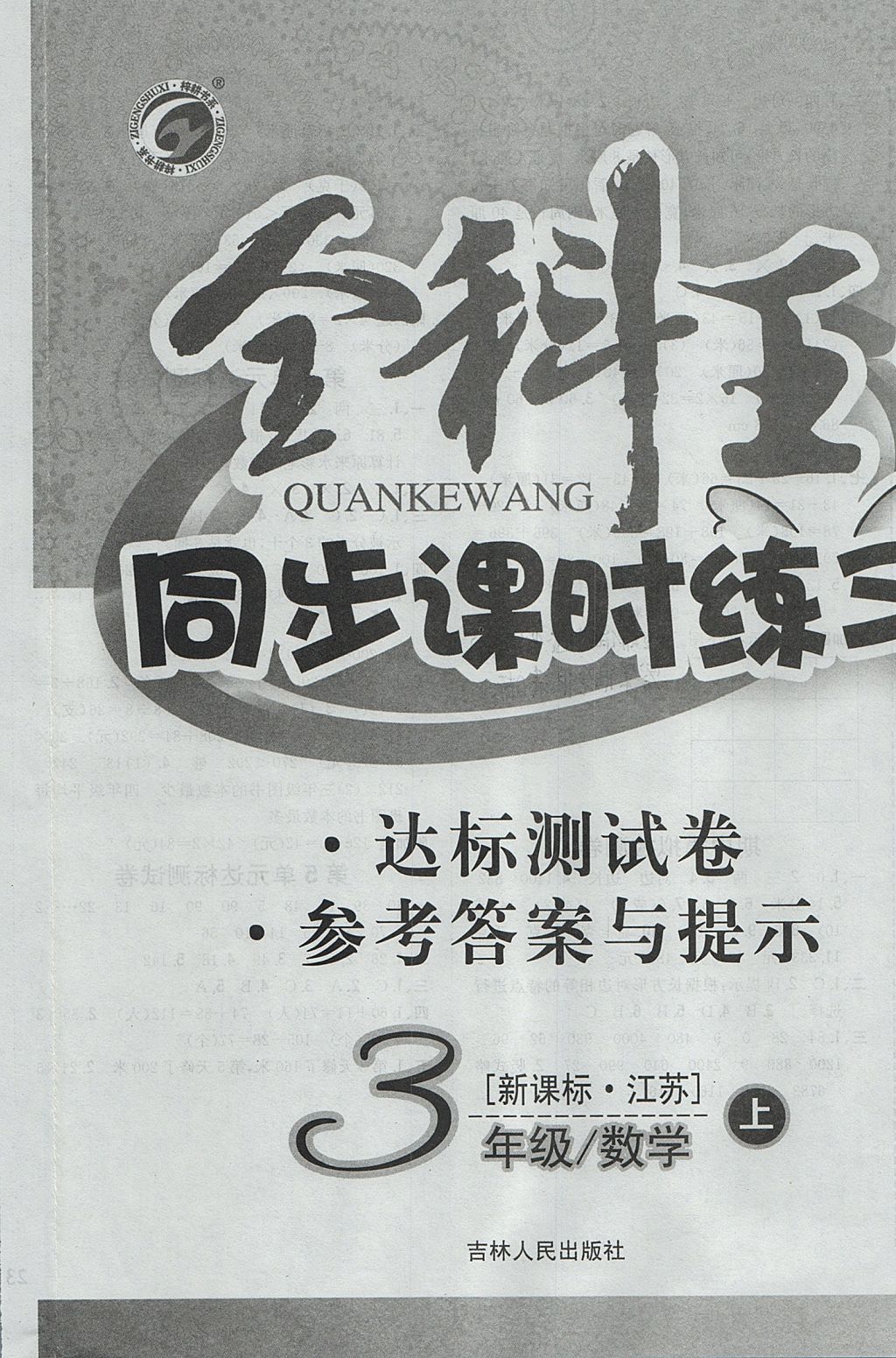 2017年全科王同步課時(shí)練習(xí)三年級數(shù)學(xué)上冊江蘇版 參考答案第12頁