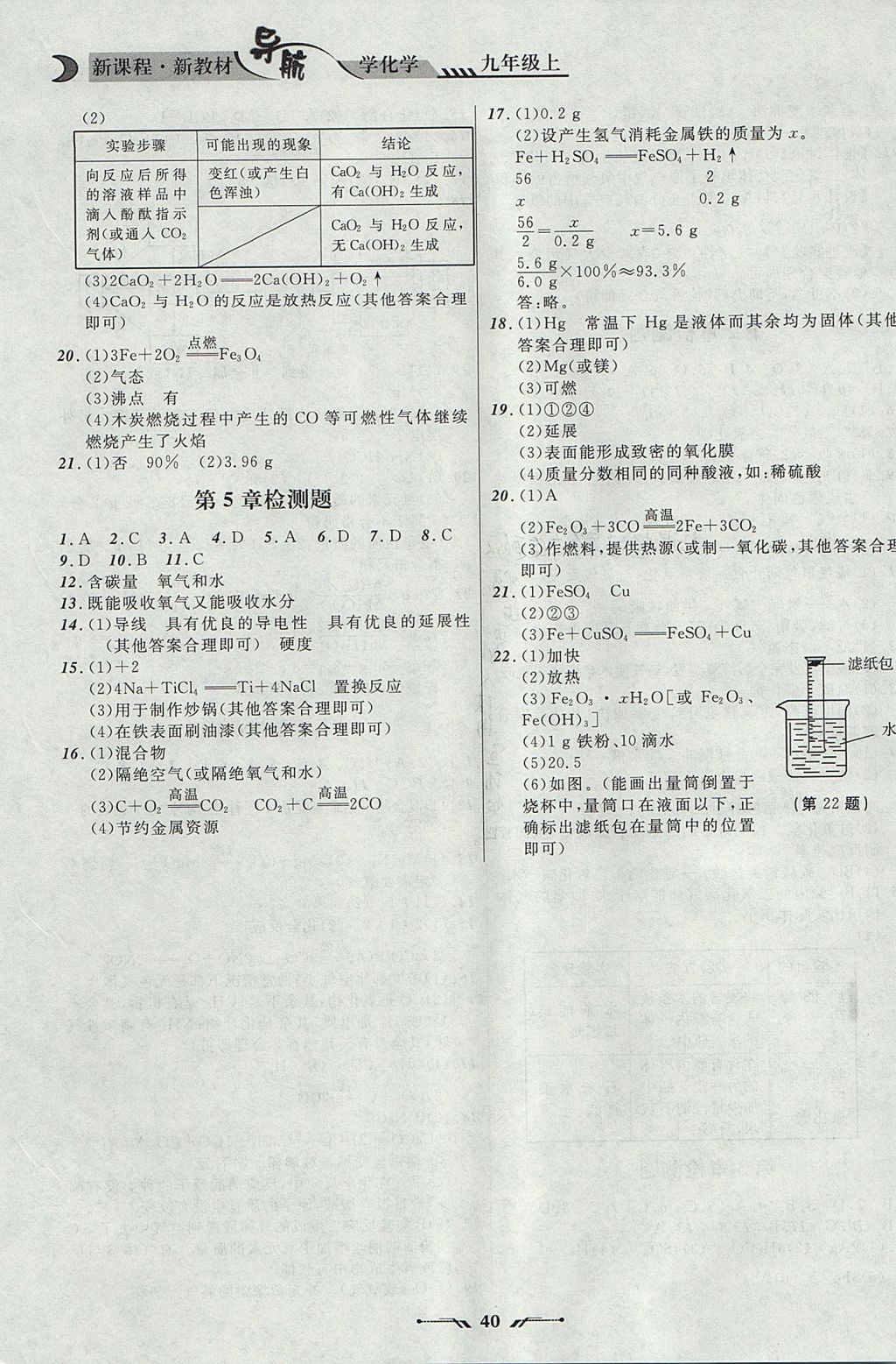 2017年新課程新教材導(dǎo)航學(xué)化學(xué)九年級(jí)上冊(cè)上教版 參考答案第18頁(yè)