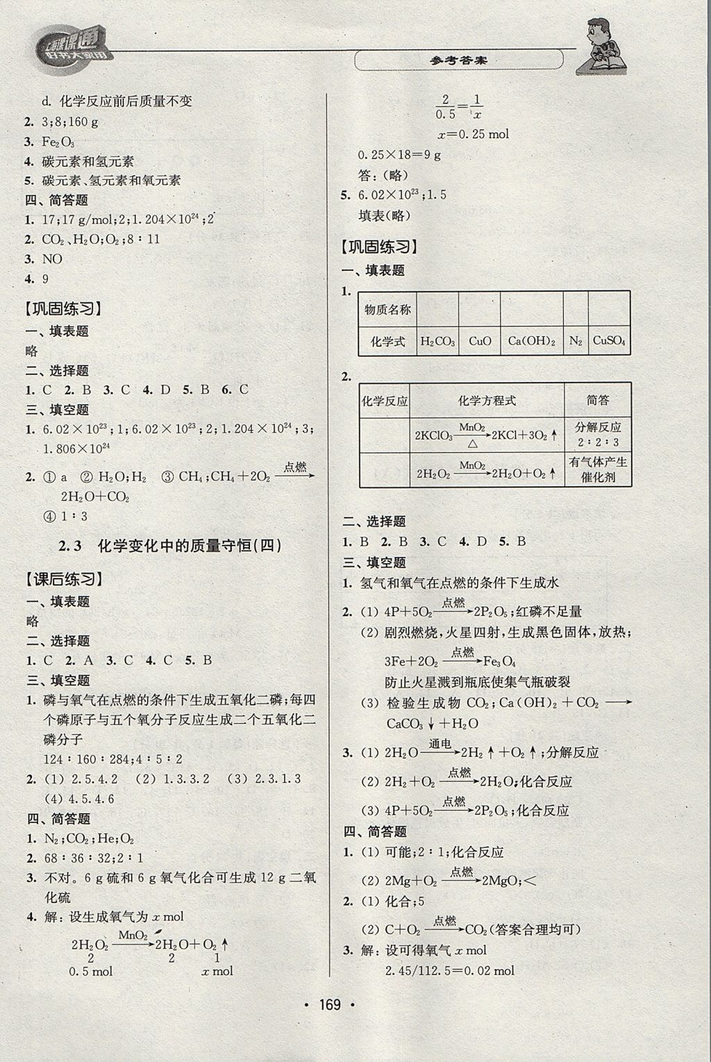 2017年上海課課通優(yōu)化精練九年級(jí)化學(xué)第一學(xué)期 參考答案第7頁(yè)