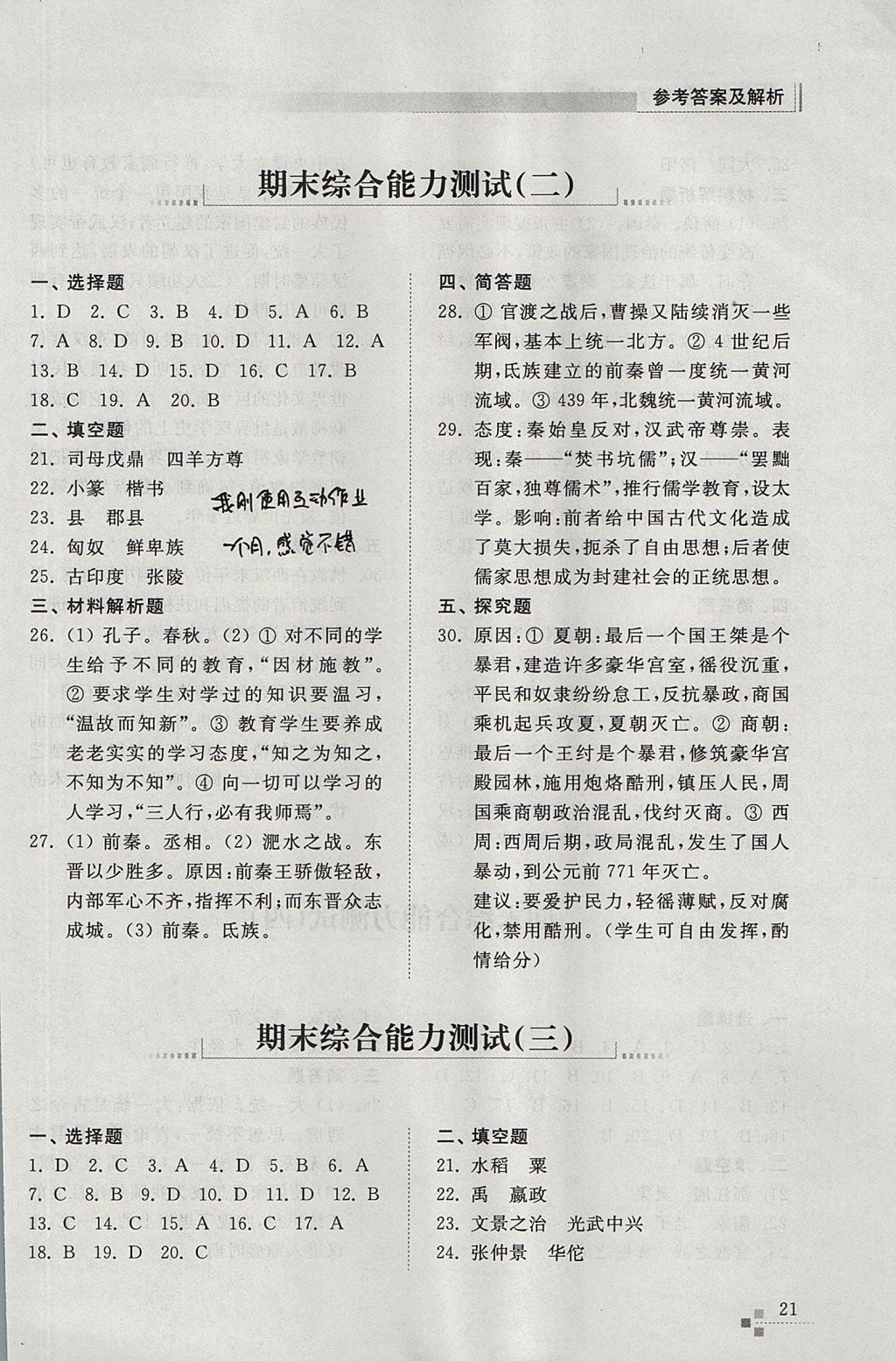 2017年綜合能力訓(xùn)練七年級歷史上冊人教版 參考答案第21頁