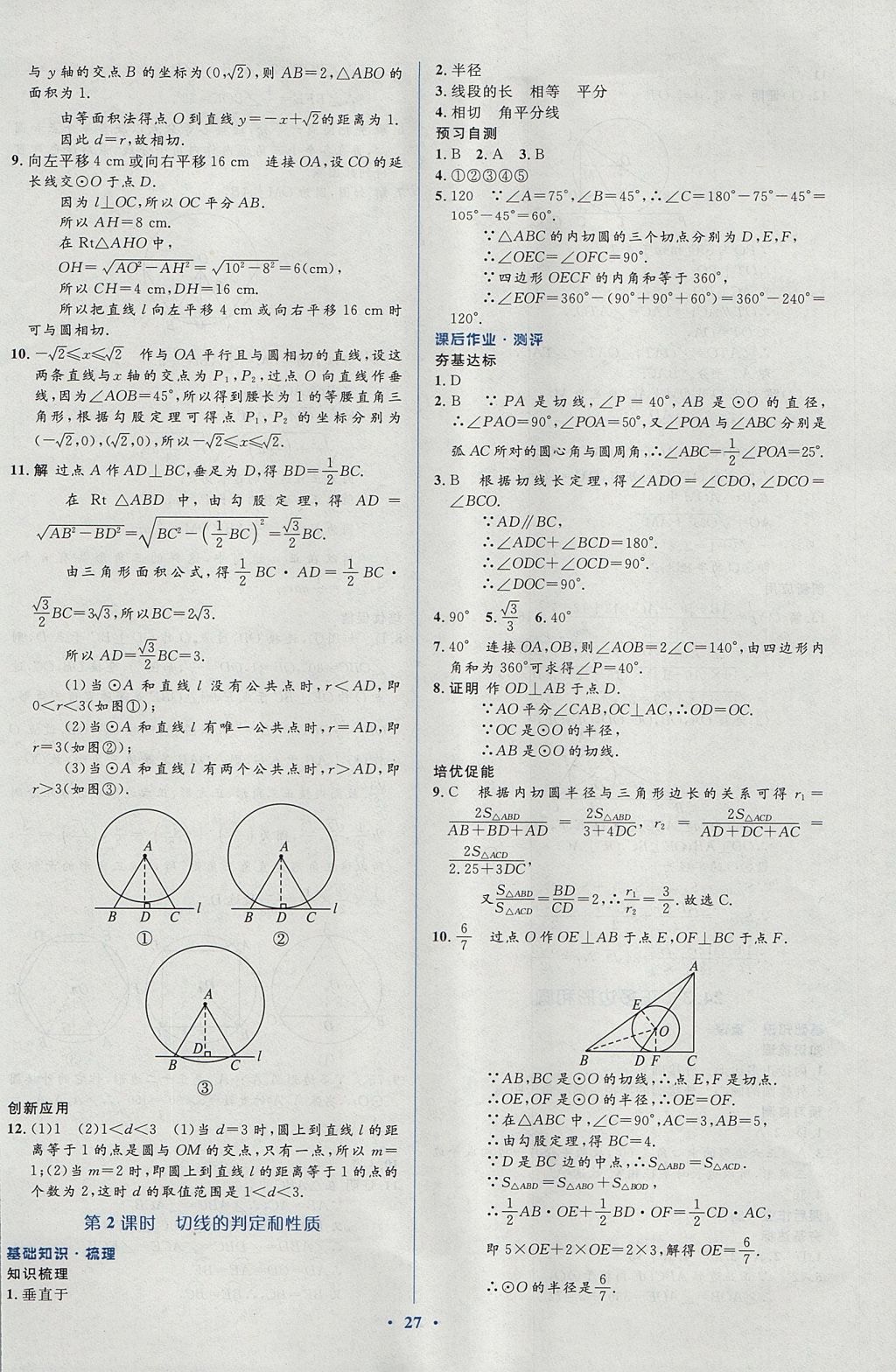 2017年人教金学典同步解析与测评学考练九年级数学上册人教版 参考答案第27页