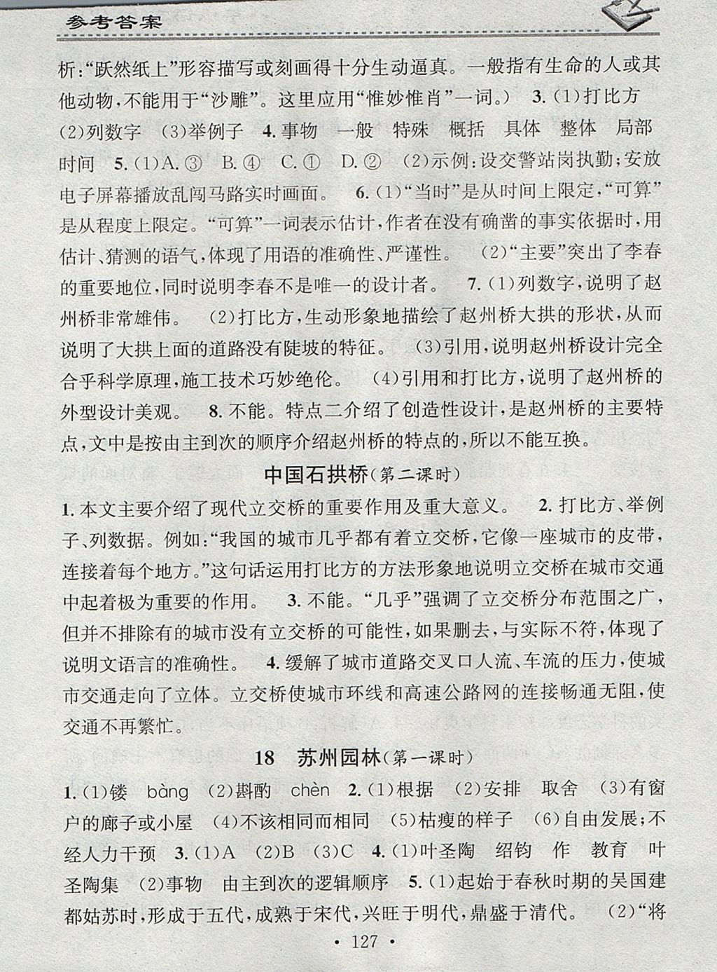 2017年名校課堂小練習(xí)八年級(jí)語(yǔ)文上冊(cè)人教版 參考答案第17頁(yè)