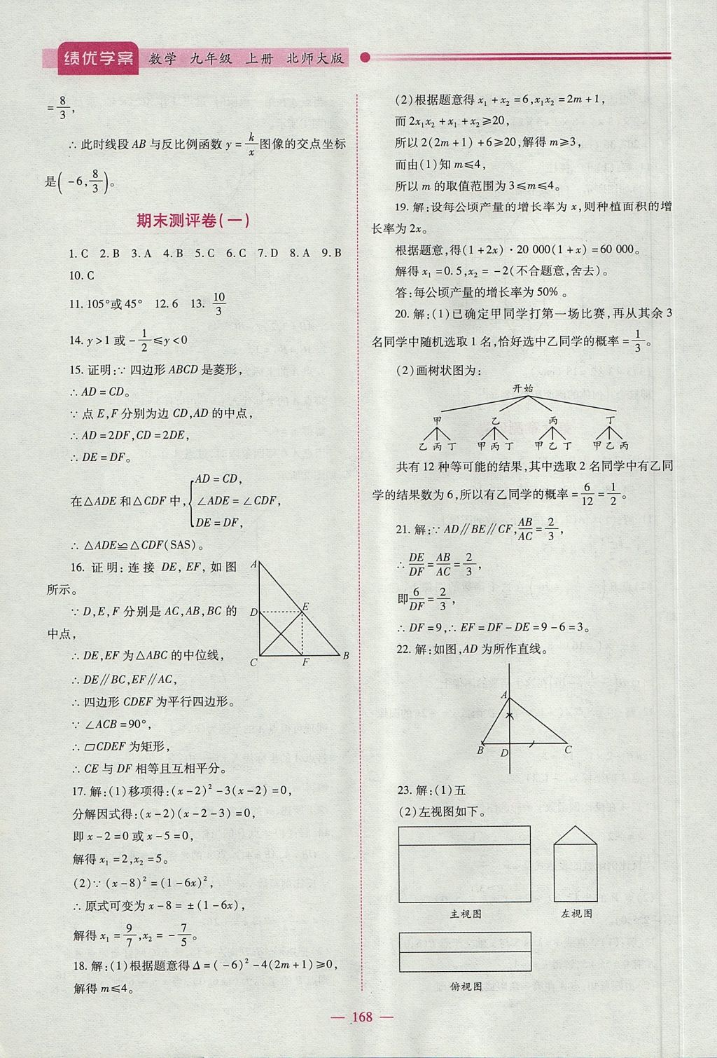 2017年绩优学案九年级数学上下册合订本北师大版 上册答案第34页