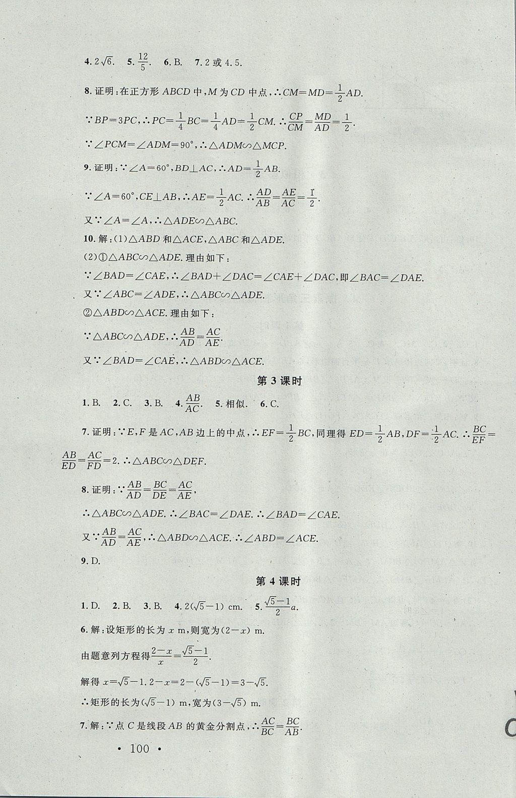 2017年新课标同步单元练习九年级数学上册北师大版深圳专版 参考答案第18页