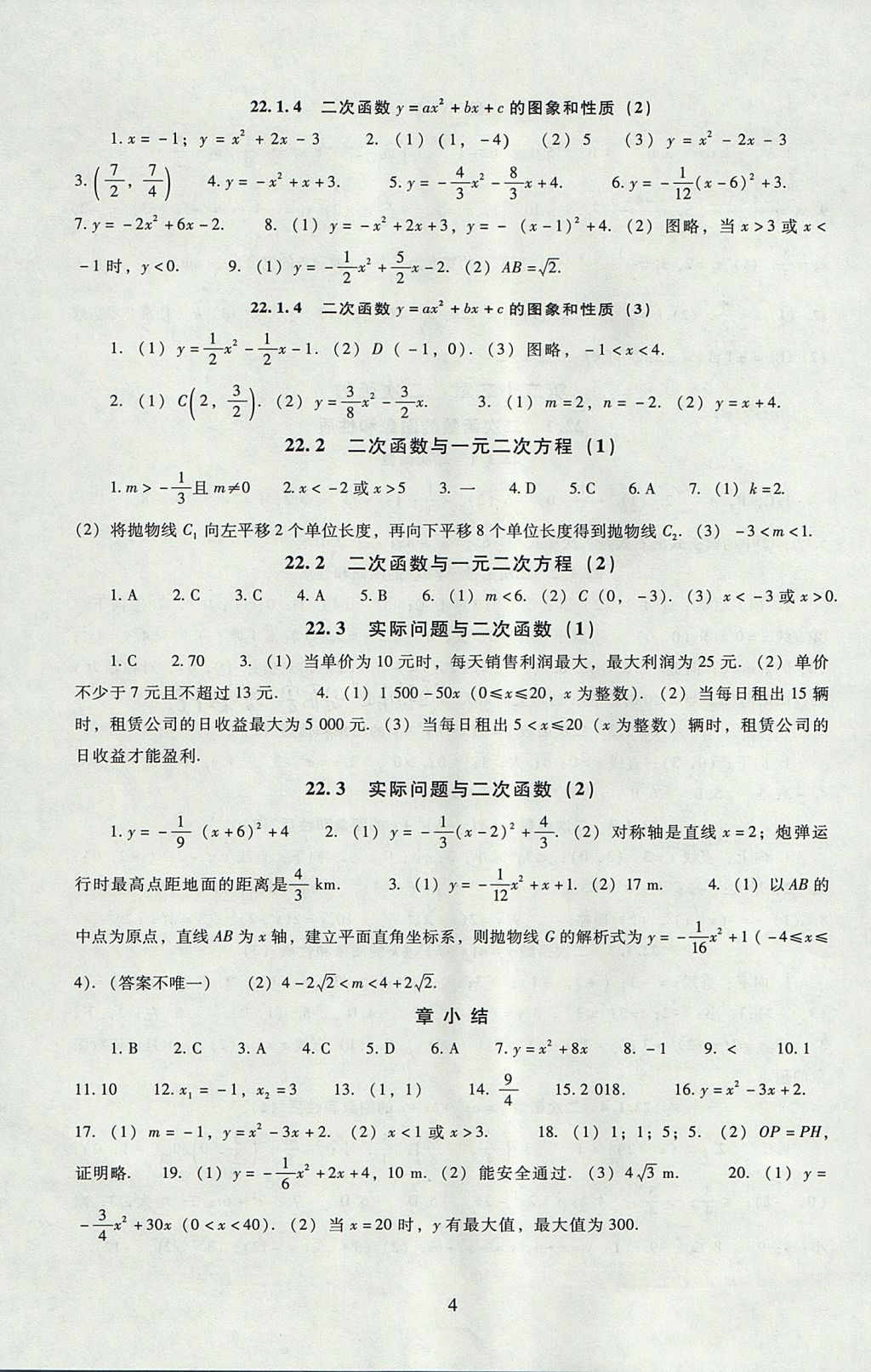 2017年海淀名師伴你學同步學練測九年級數(shù)學上冊人教版 參考答案第4頁