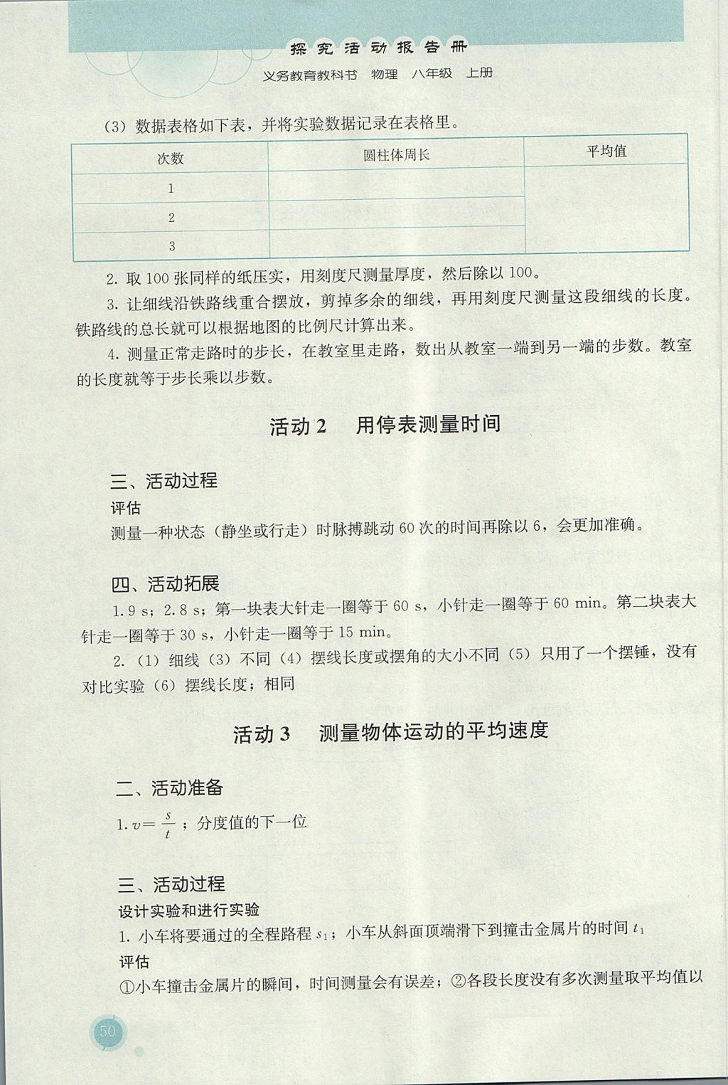 2017年勝券在握探究活動報告冊八年級物理上冊人教版 參考答案第2頁