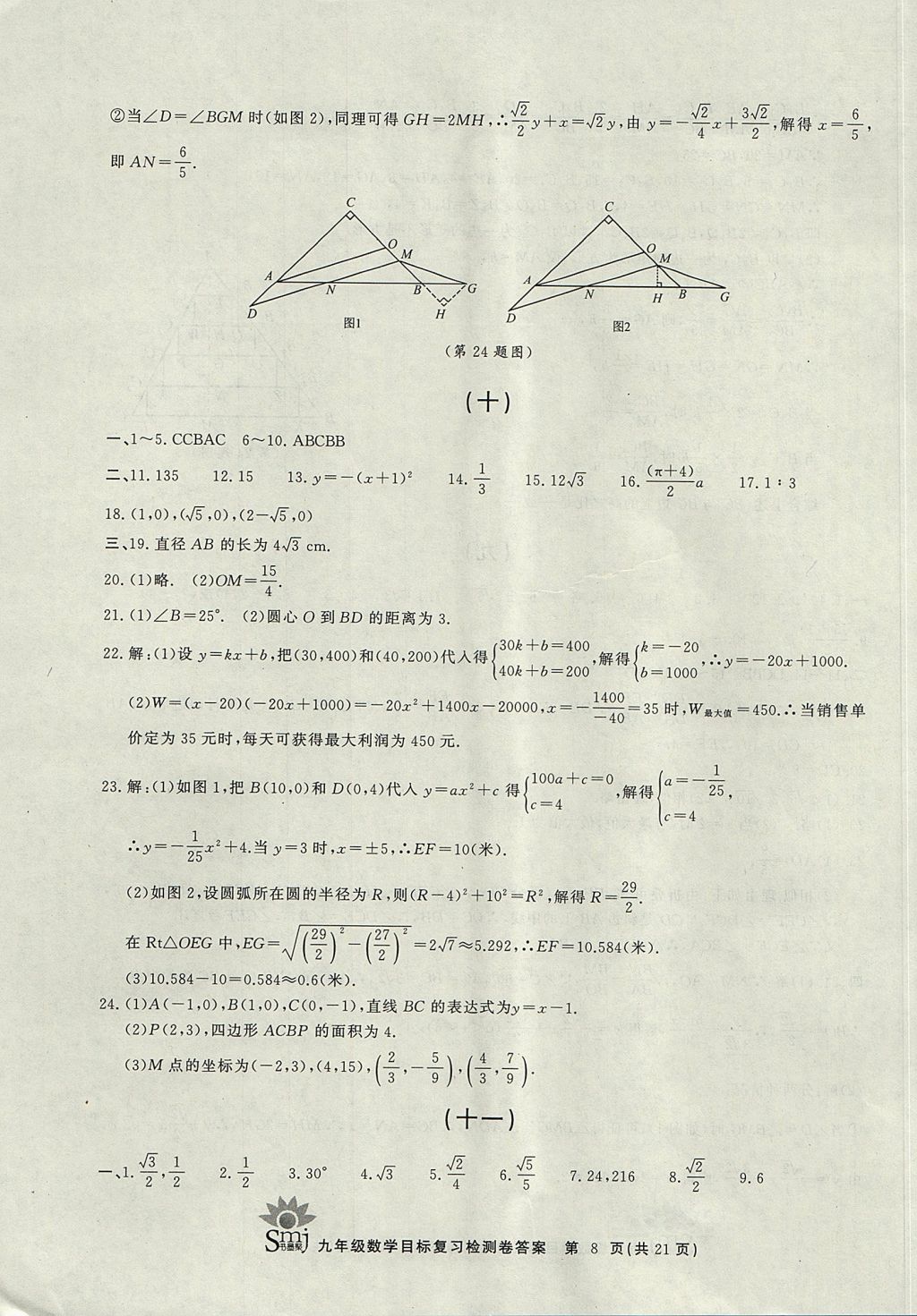 2017年目标复习检测卷九年级全一册数学浙教版 参考答案第8页