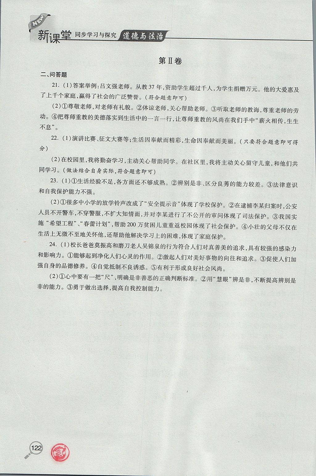 2017年新课堂同步学习与探究七年级道德与法治上学期鲁教版五四制 参考答案第12页