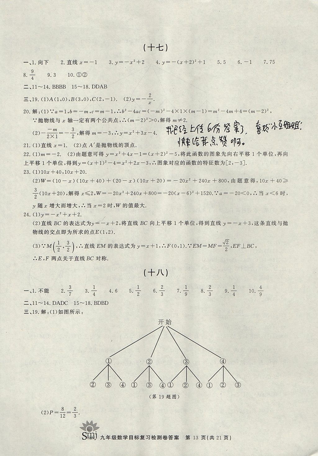 2017年目標(biāo)復(fù)習(xí)檢測(cè)卷九年級(jí)全一冊(cè)數(shù)學(xué)浙教版 參考答案第13頁(yè)