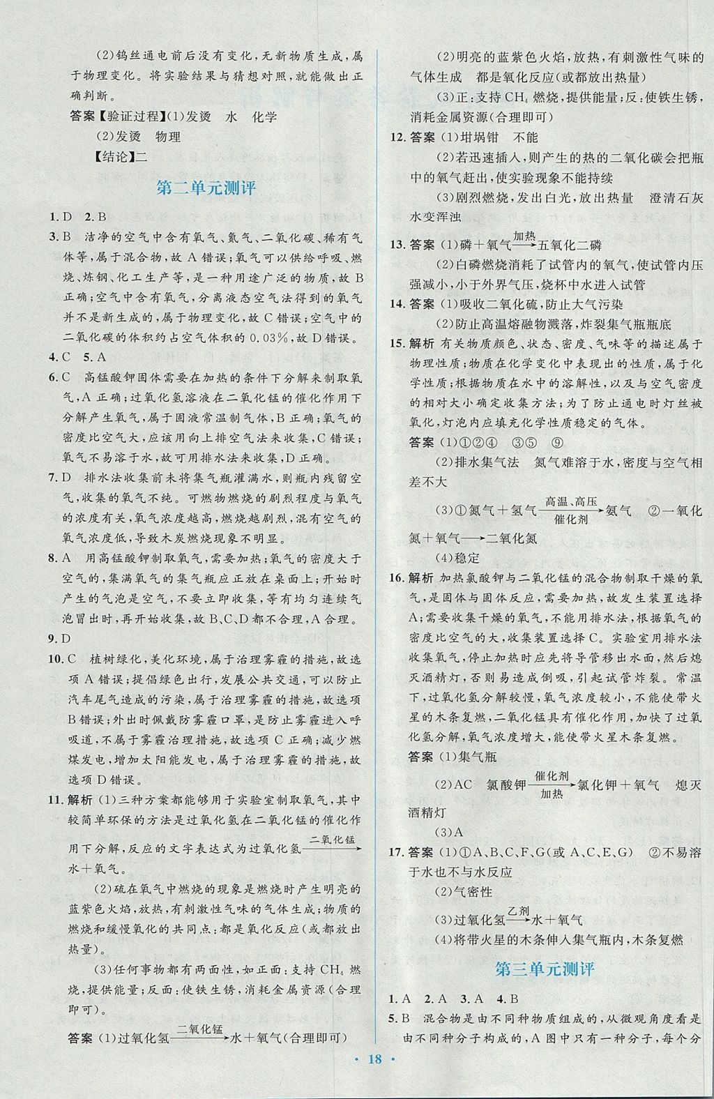 2017年人教金学典同步解析与测评学考练九年级化学上册人教版 测评答案第16页