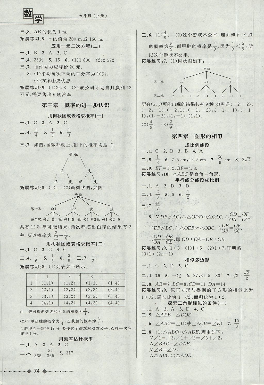 2017年家庭作業(yè)九年級(jí)數(shù)學(xué)上冊(cè)北師大版貴州教育出版社 參考答案第4頁(yè)