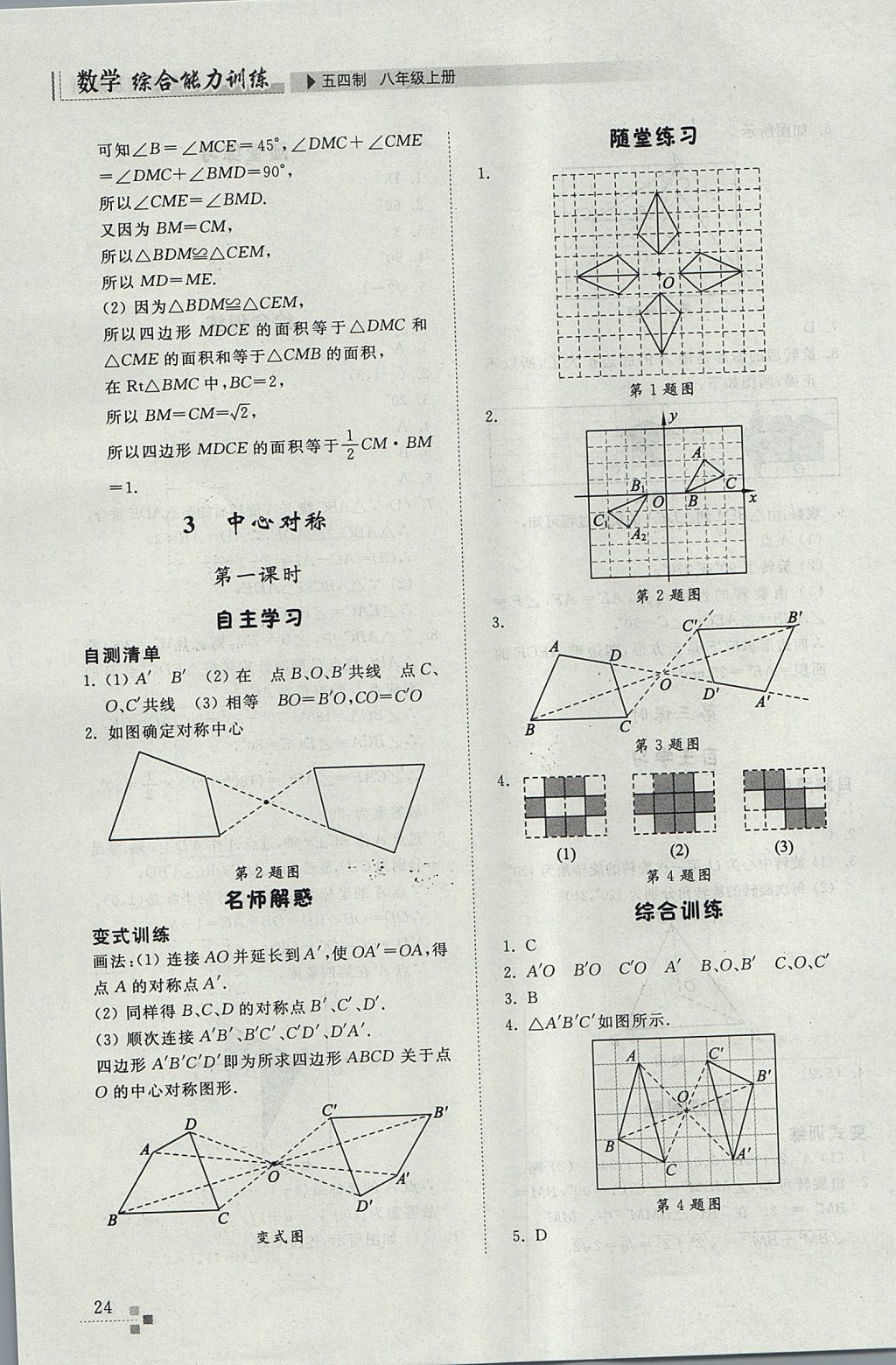 2017年综合能力训练八年级数学上册鲁教版五四制 参考答案第24页