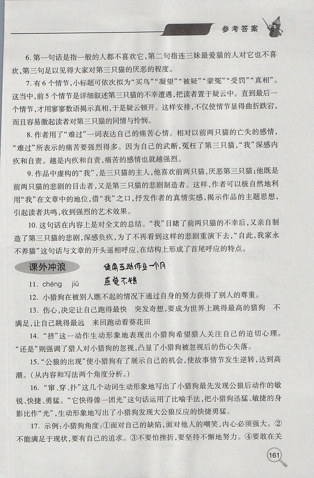 2017年新课堂同步学习与探究七年级语文上学期人教版 参考答案第18页