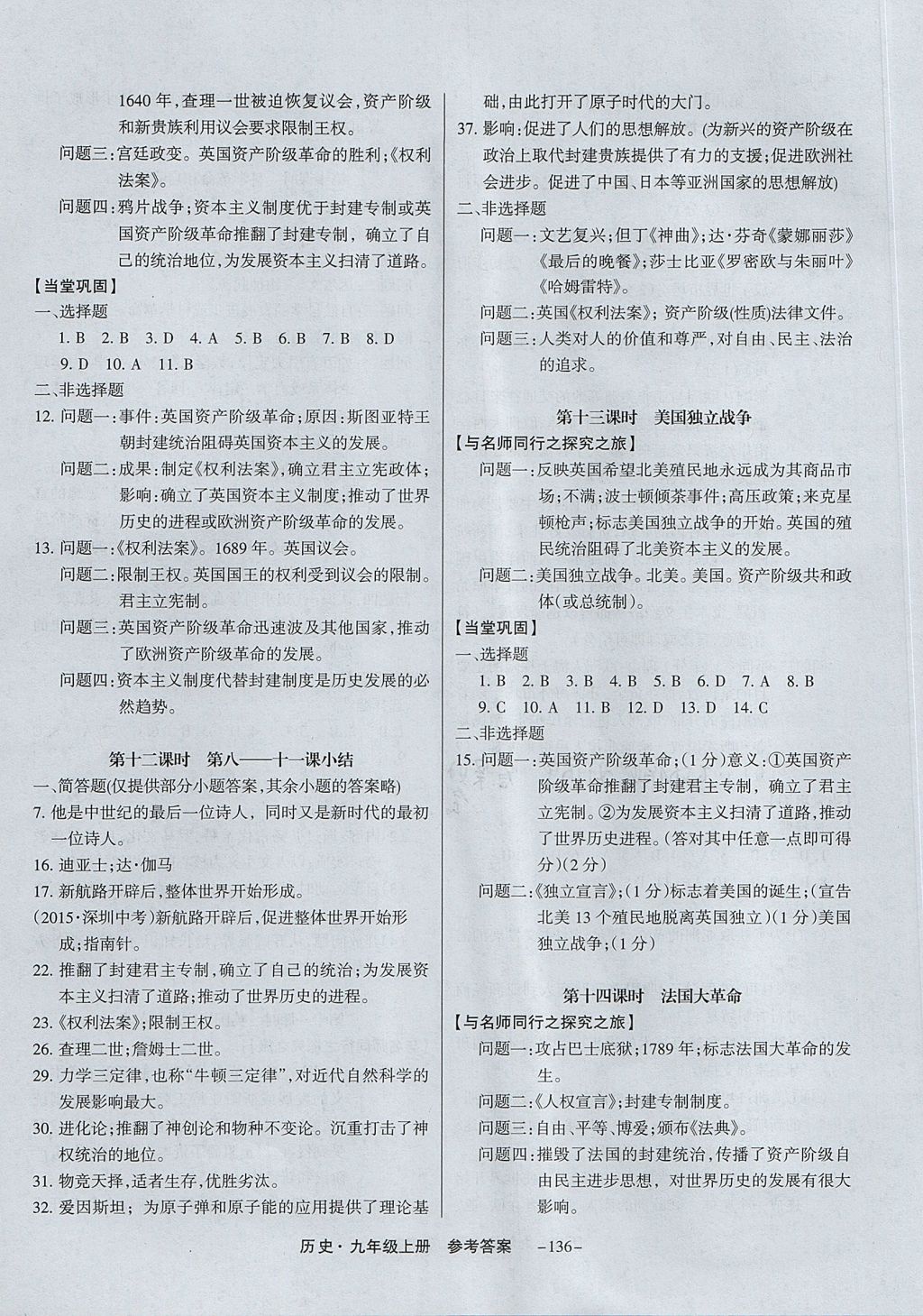 2017年與名師同行九年級(jí)歷史上冊(cè)人教版深圳專版 參考答案第4頁