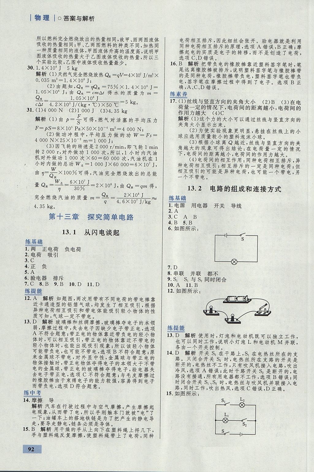 2017年初中同步學(xué)考優(yōu)化設(shè)計(jì)九年級(jí)物理上冊(cè)粵滬版 參考答案第10頁