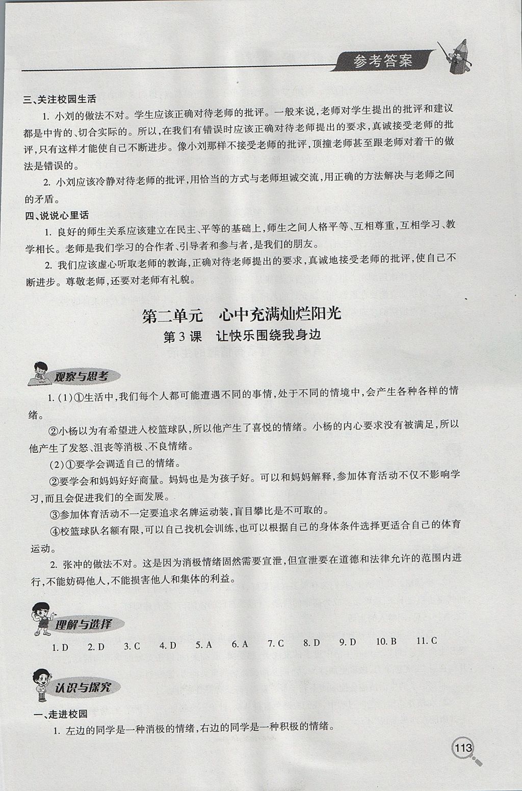 2017年新课堂同步学习与探究七年级道德与法治上学期鲁教版五四制 参考答案第3页