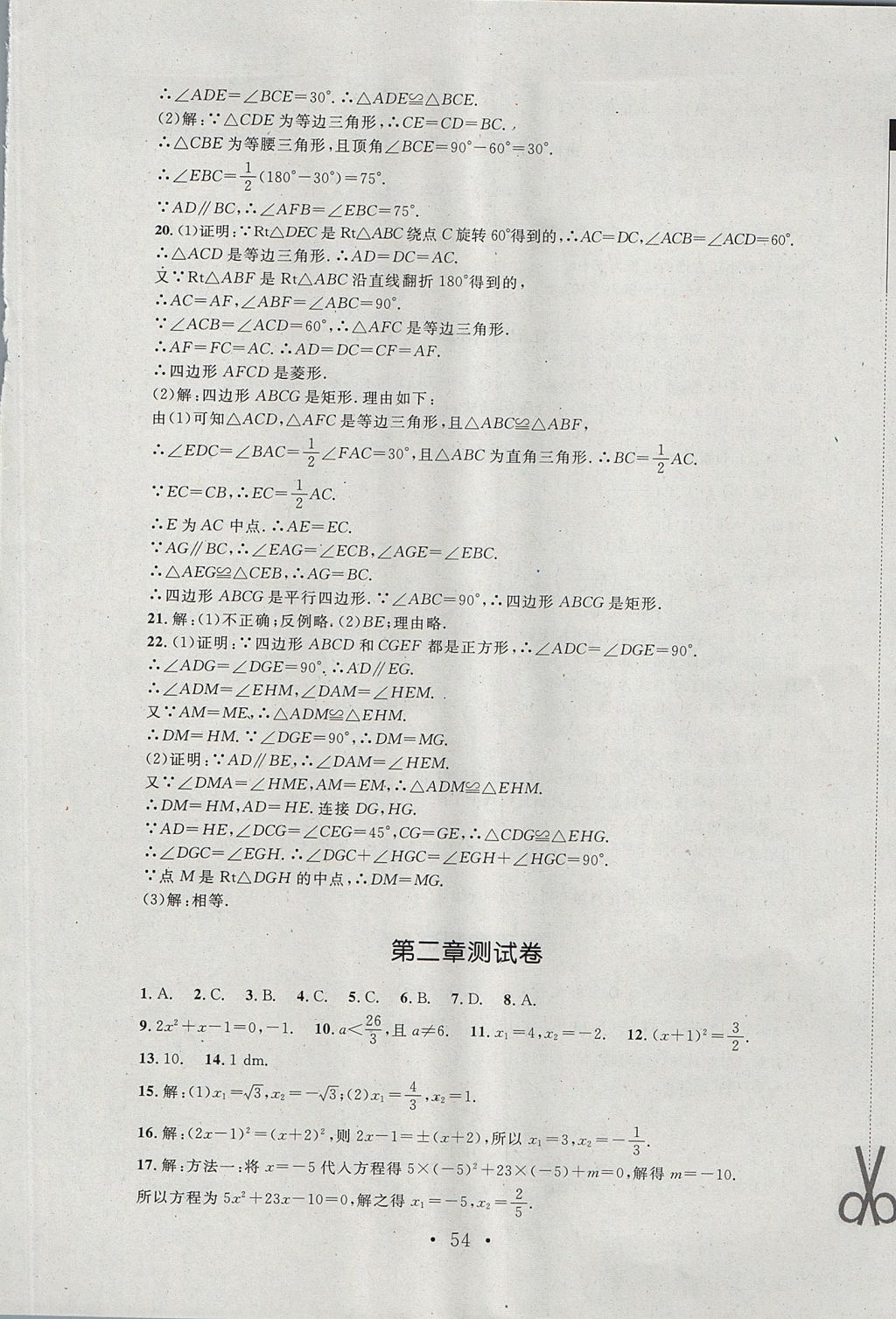 2017年新课标同步单元练习九年级数学上册北师大版深圳专版 测试卷答案第26页