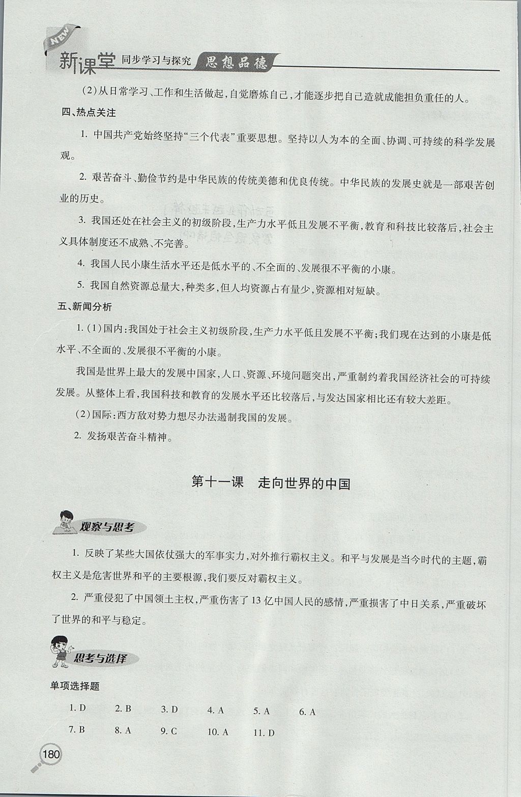 2017年新課堂同步學(xué)習(xí)與探究九年級全一冊思想品德魯教版 參考答案第21頁