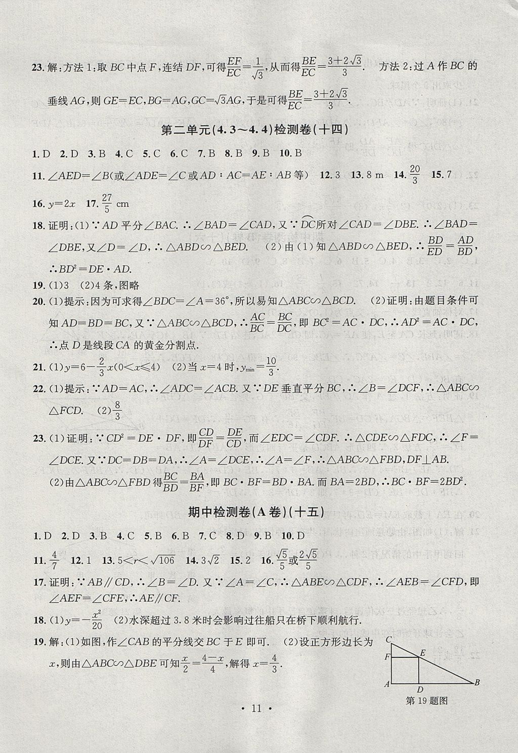 2017年習(xí)題E百檢測(cè)卷九年級(jí)數(shù)學(xué)全一冊(cè)浙教版 參考答案第11頁(yè)