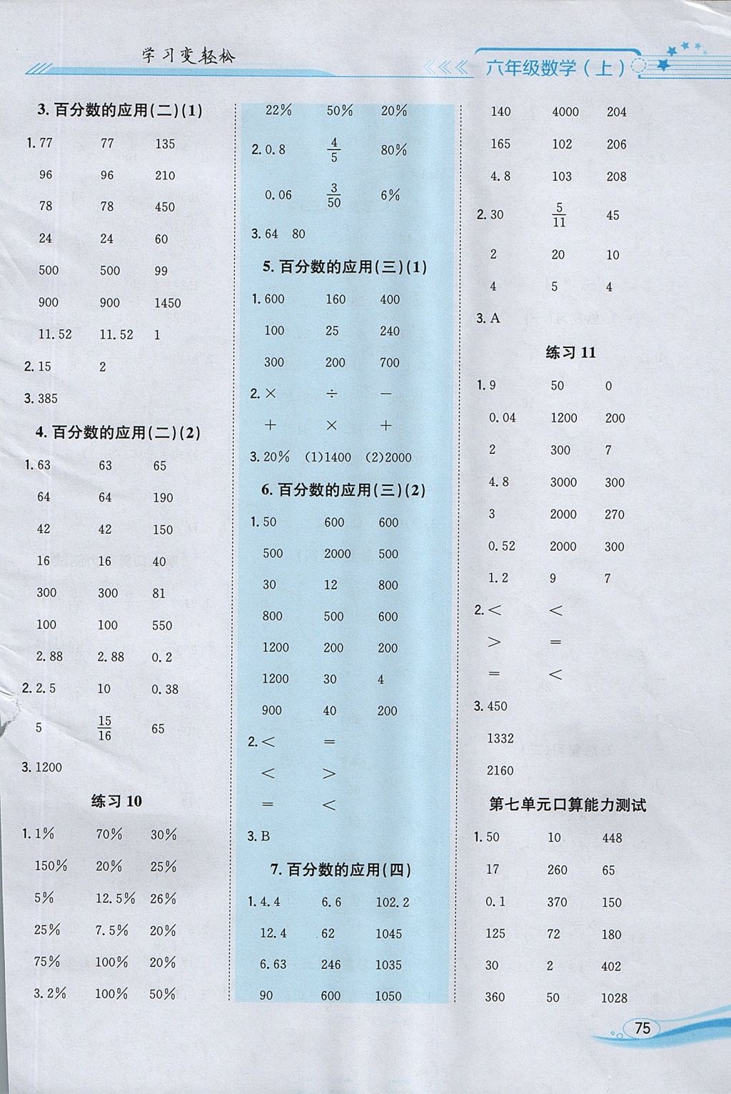 2017年口算一本通六年級數學上冊北師大版 參考答案第9頁