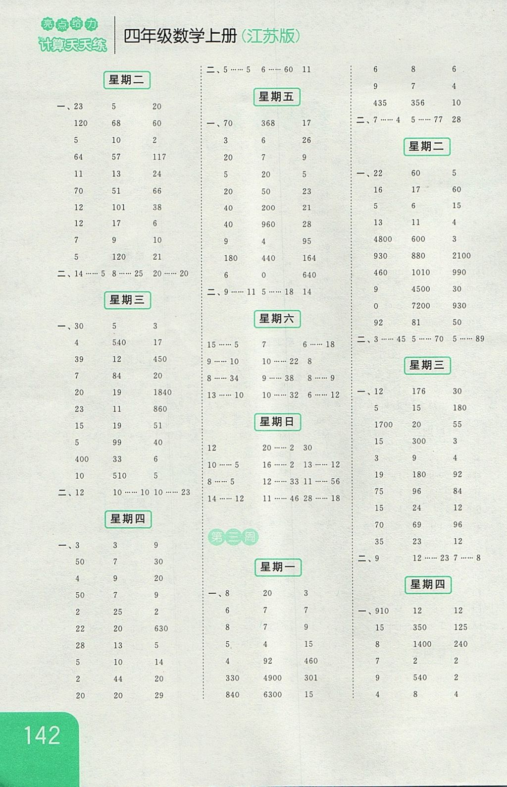 2017年亮點(diǎn)給力計算天天練四年級數(shù)學(xué)上冊江蘇版 參考答案第2頁