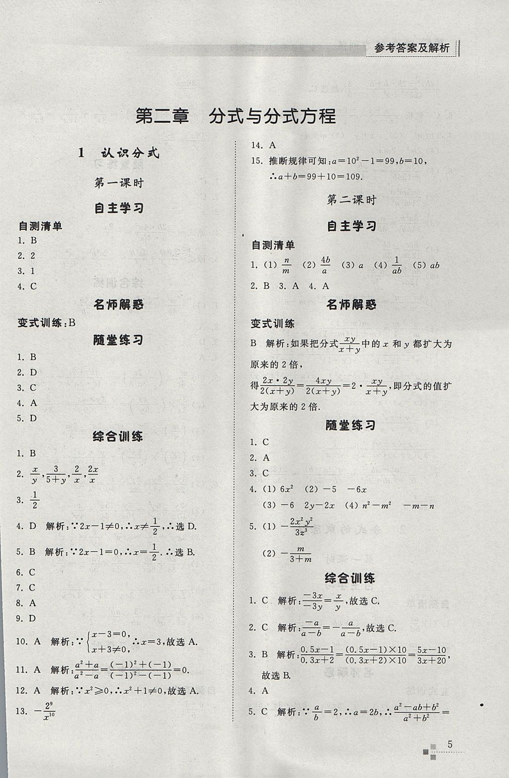 2017年综合能力训练八年级数学上册鲁教版五四制 参考答案第5页