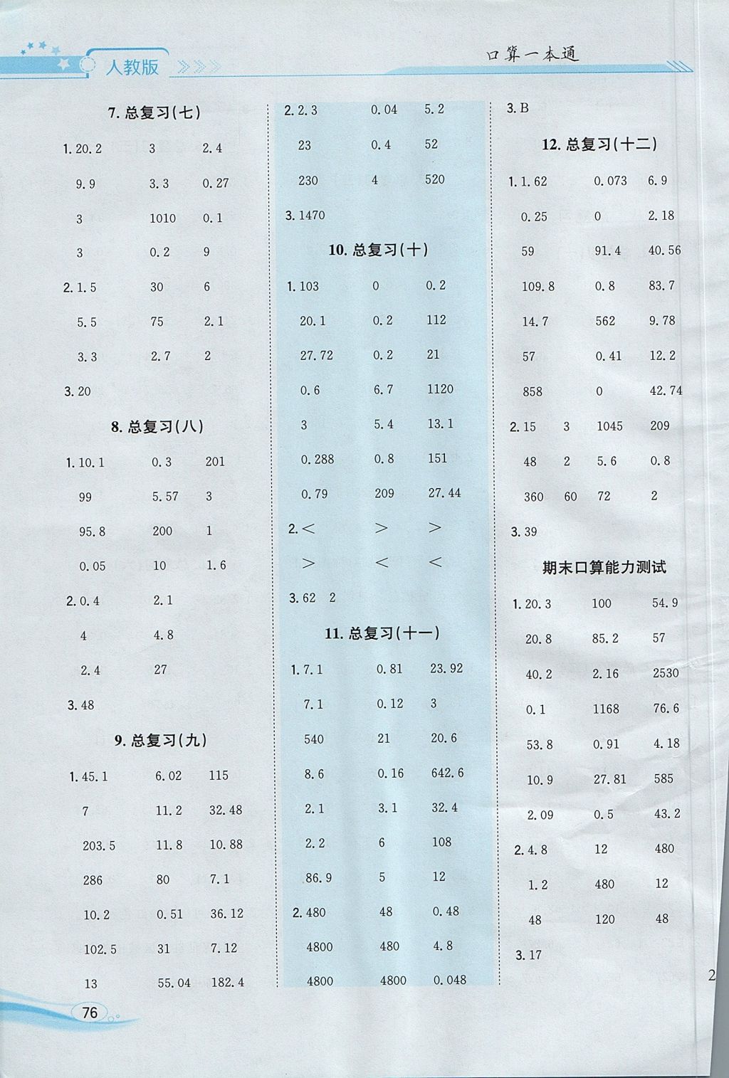 2017年口算一本通五年级数学上册人教版 参考答案第10页