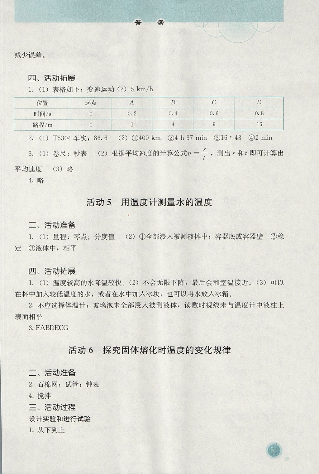 2017年勝券在握探究活動(dòng)報(bào)告冊(cè)八年級(jí)物理上冊(cè)人教版 參考答案第3頁