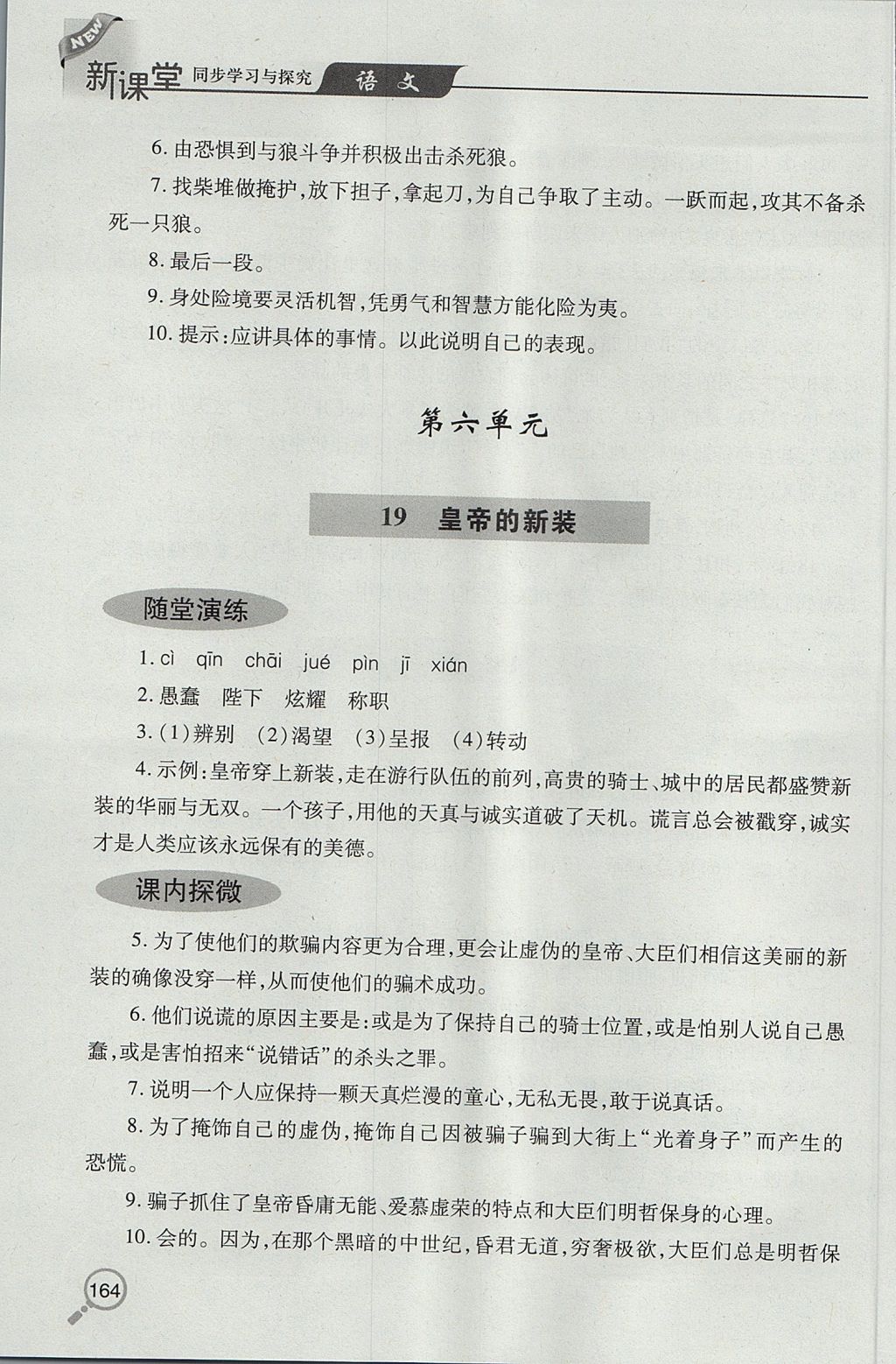 2017年新课堂同步学习与探究七年级语文上学期人教版 参考答案第21页