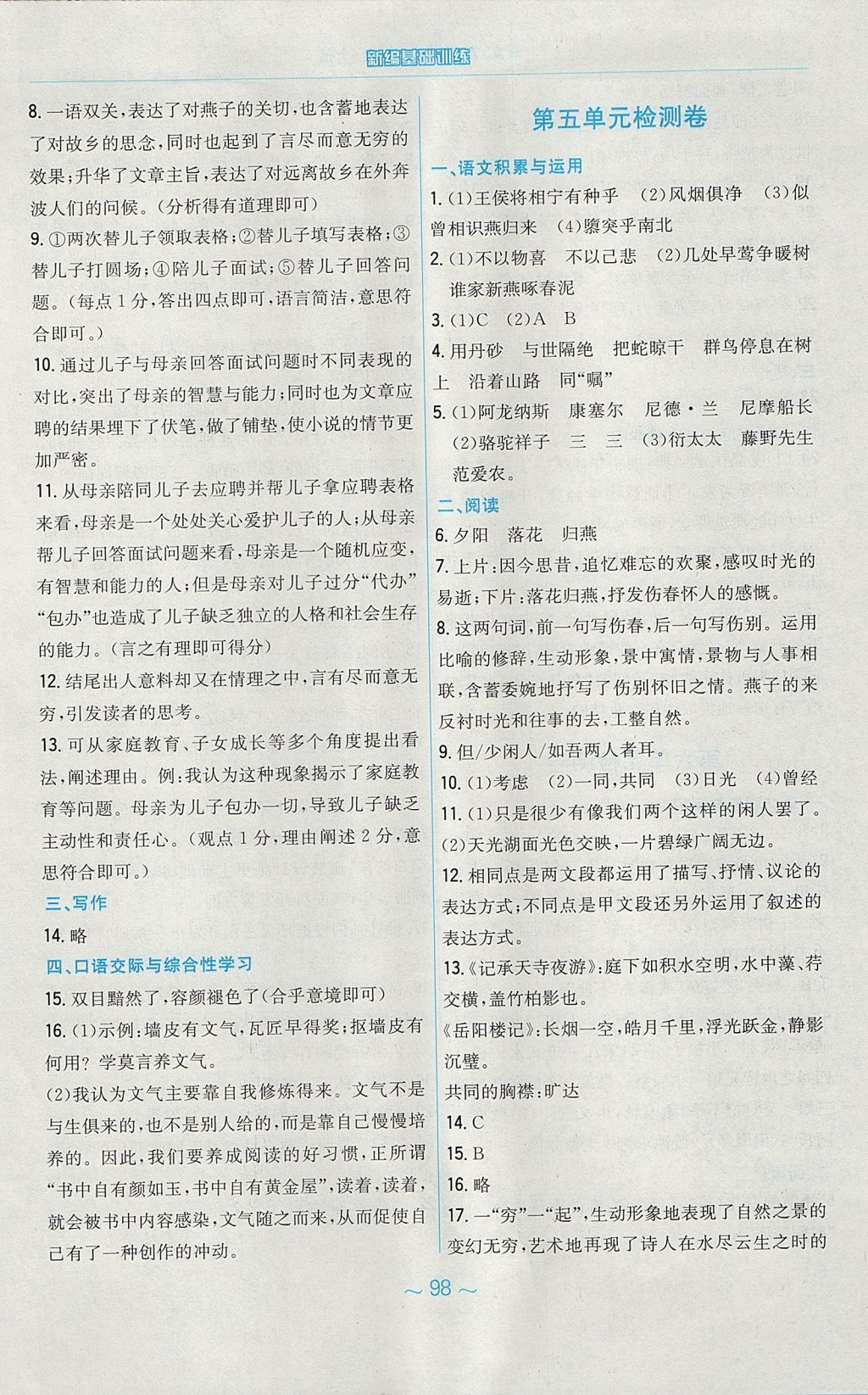 2017年新編基礎(chǔ)訓(xùn)練九年級語文上冊蘇教版 參考答案第38頁