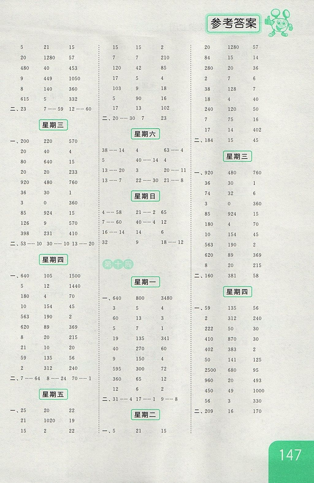 2017年亮點(diǎn)給力計(jì)算天天練四年級(jí)數(shù)學(xué)上冊(cè)江蘇版 參考答案第7頁