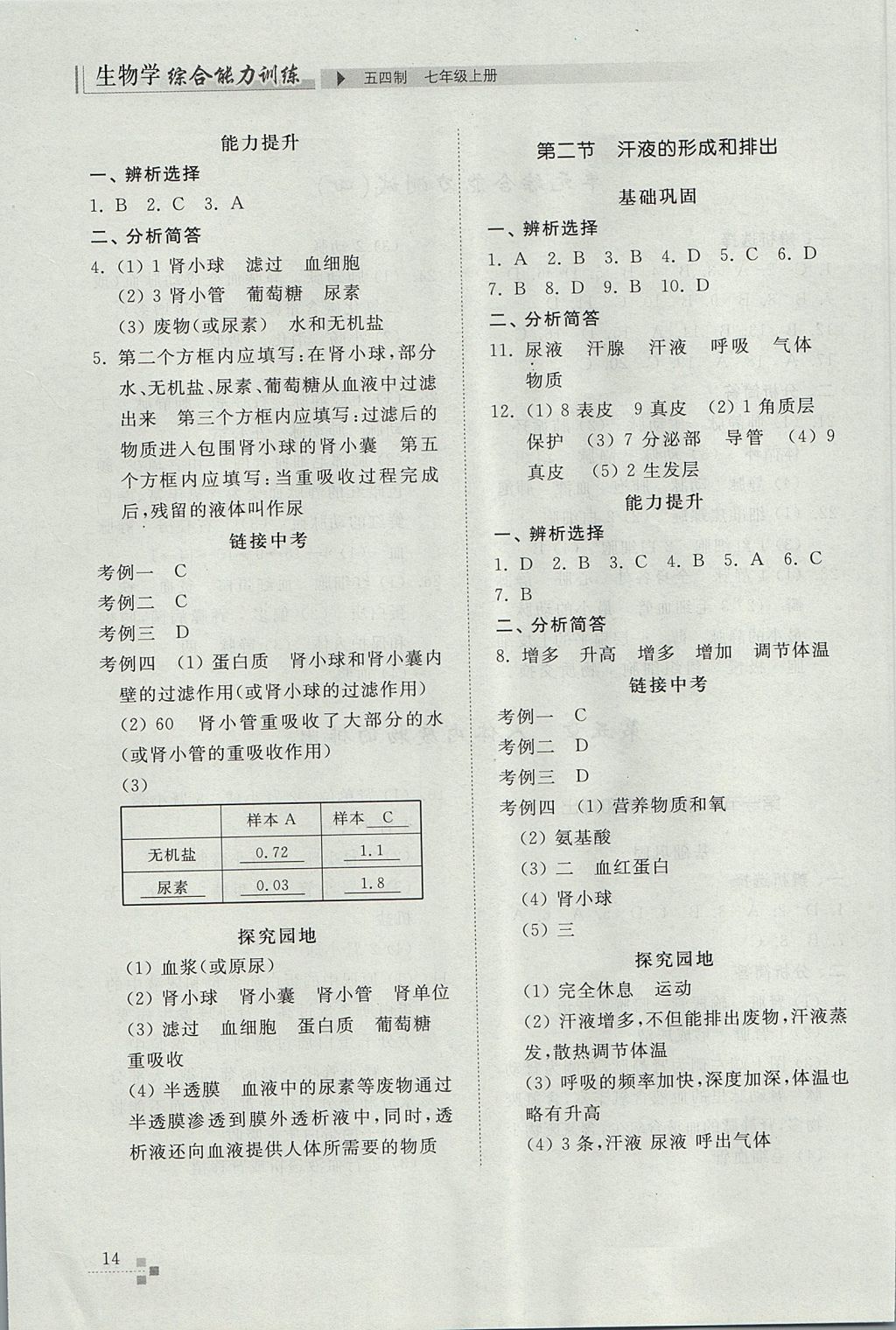 2017年综合能力训练七年级生物学上册鲁科版五四制 参考答案第14页