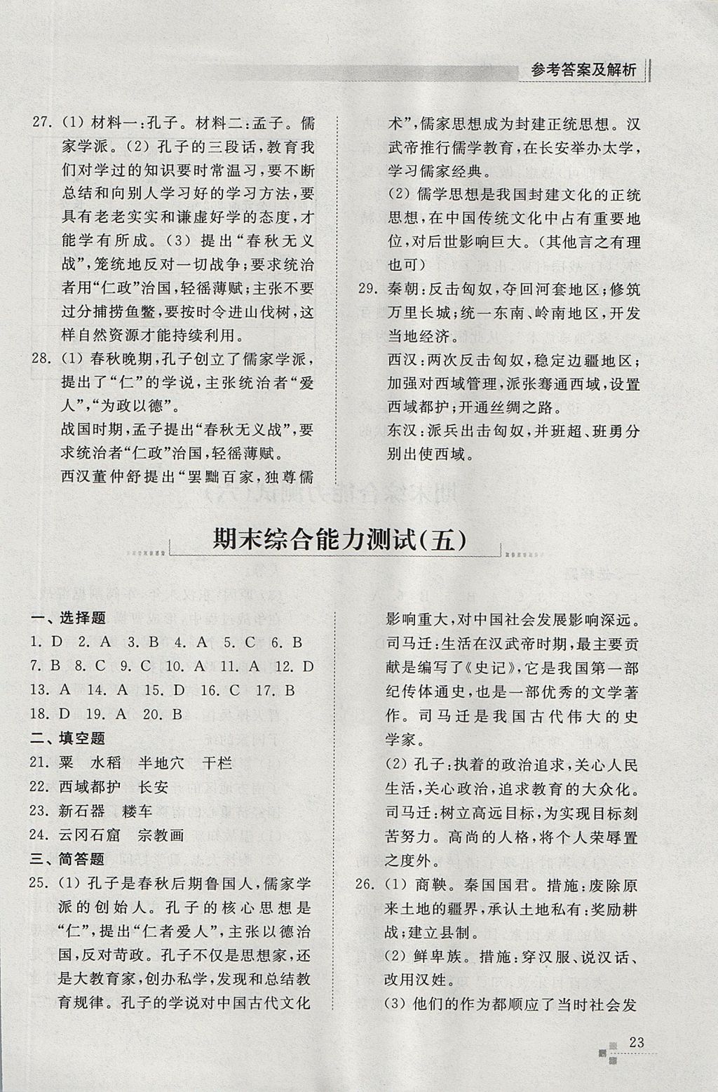 2017年綜合能力訓(xùn)練七年級歷史上冊人教版 參考答案第23頁